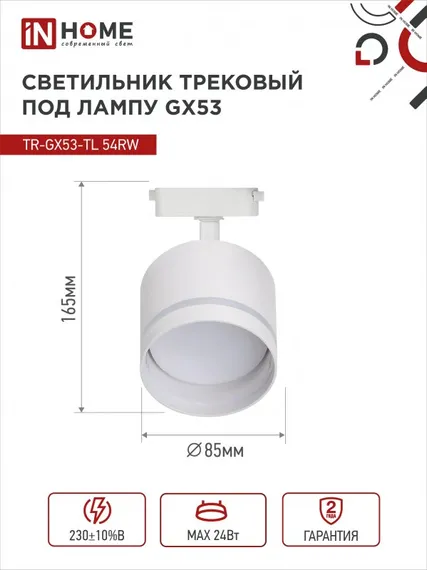 Светильник трековый TR-GX53-TL 54RW под лампу GX53 с подсветкой белый IN HOME