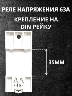 Реле контроля напряжения 63A 220В, с защитой от перегрузки по току 63А (однофазное), на DIN (ДИН) рейку, модульное.