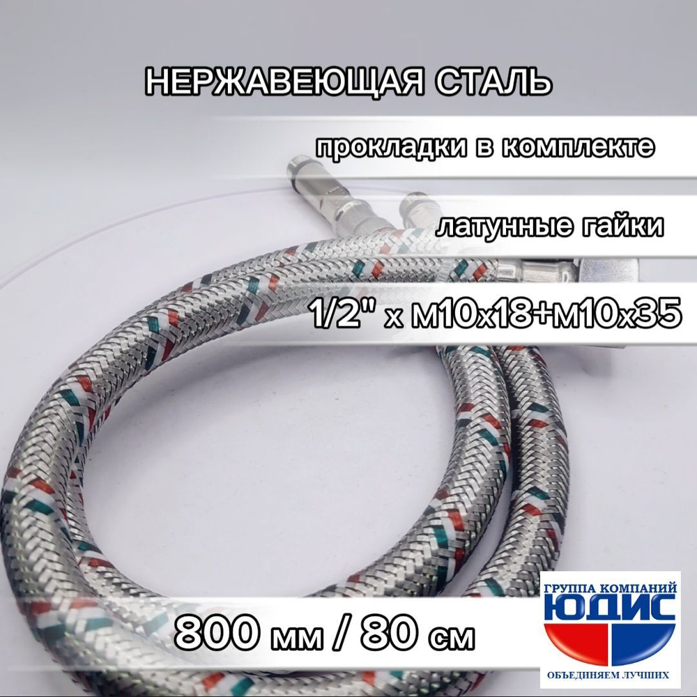 Подводка для смесителя  80 см  АКВАЛЮКС  (50/5пар)