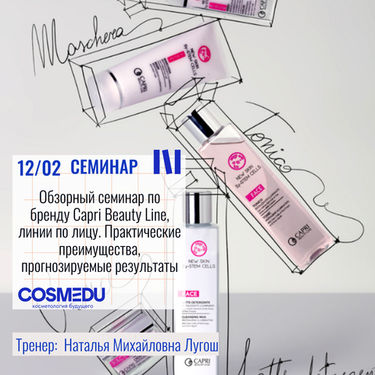 12.02.2026 - Обзорный семинар по бренду Capri Beauty Line