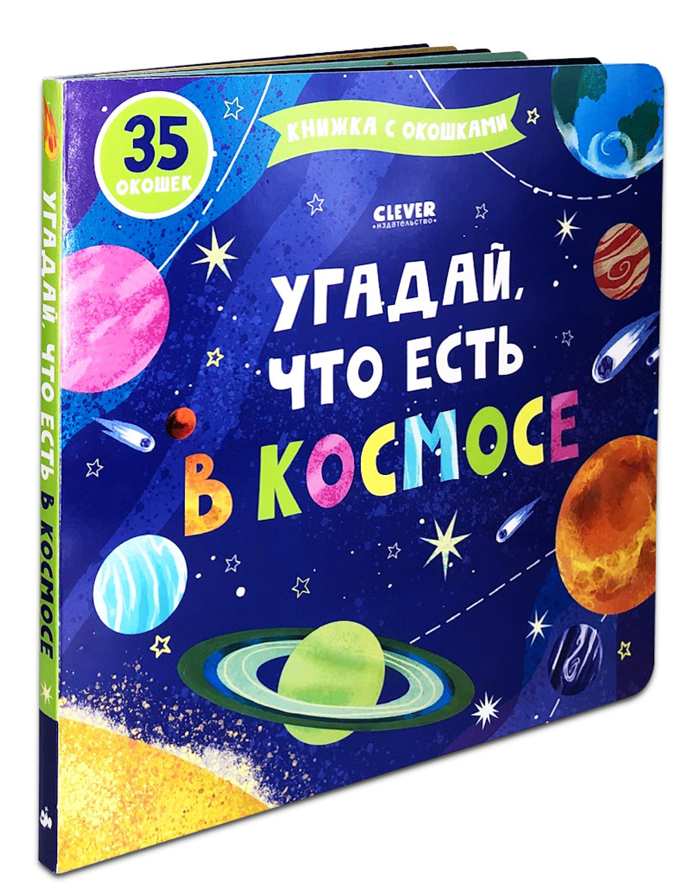 Книжка с окошками. Угадай, что есть в космосе купить с доставкой по цене  389 ₽ в интернет магазине — Издательство Clever