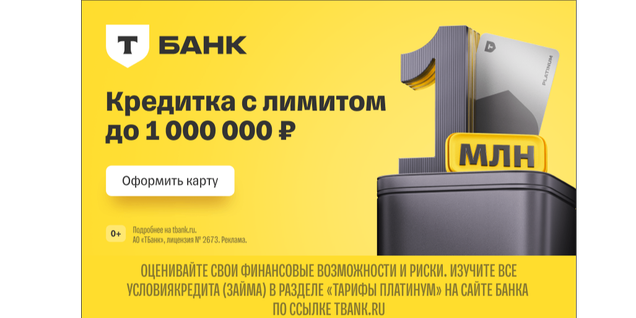 Т-Банк - Кредитная карта (Т-Банк- Платинум)