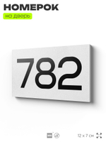 Номер на дверь 782, табличка на дверь для офиса, квартиры, кабинета, аудитории, склада, белая 120х70 мм, Айдентика Технолоджи