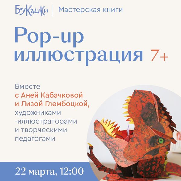 Мастерская книги: pop-up иллюстрация. 22 марта 12:00