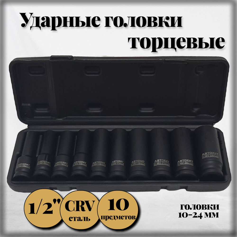 Набор ударных головок 10 предметов, 10-24 мм.,1/2"