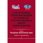 Гаман-Голутвина О. В. (Под ред). Структурные трансформации и развитие отечественных школ политологии. PDF