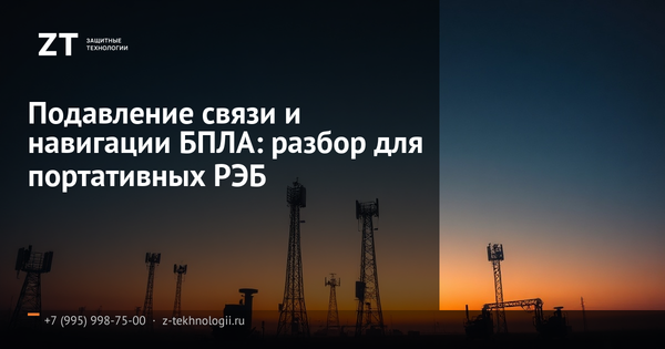 Подавление связи и навигации БПЛА: разбор для портативных РЭБ Подавление связи и навигации БПЛА: разбор для портативных РЭБ