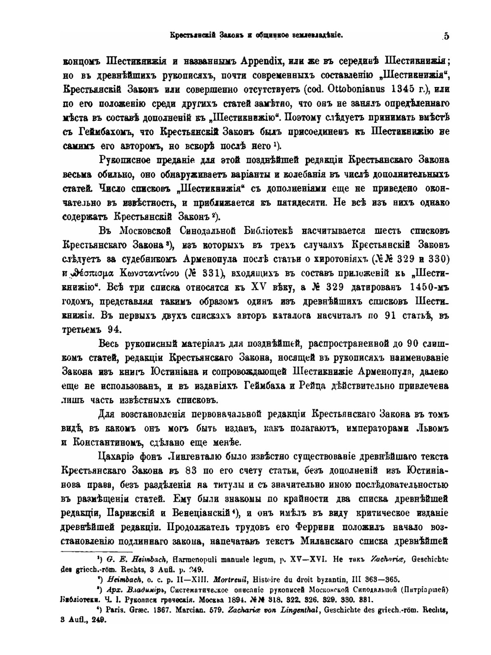 Крестьянская собственность в Византии. Земледельческий закон и монастырские документы | Б.А. Панченко