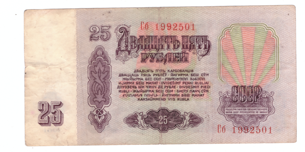 25 рублей 1961 года Сб 1992501 на удачу (кто родился 1 мая 1992 года) F