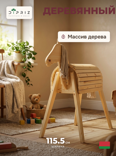 Деревянный конь Харри декоративный, из массива сосны с хвостом и гривой