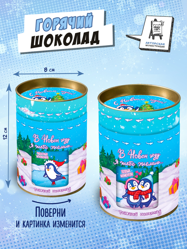 Горячий шоколад, НОВОГОДНИЕ ПИНГВИНЫ, 100г, TM Chokocat