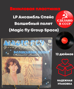 LP Ансамбль Спейс - Волшебный полет (Magic fly Group Space) - Виниловая пластинка 12 дюймов Мелодия 1983 год СССР