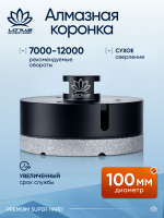 Коронка алмазная по керамограниту LOTUS 100мм