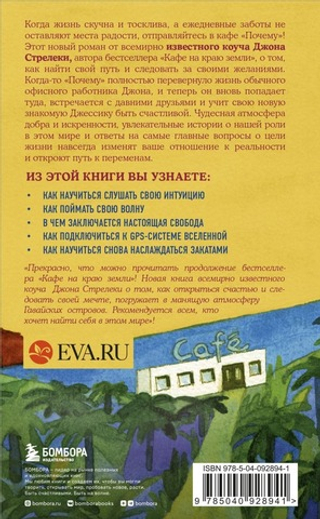 Возвращение в кафе. Как избавиться от груза проблем и поймать волну удачи. Джон Стрелеки