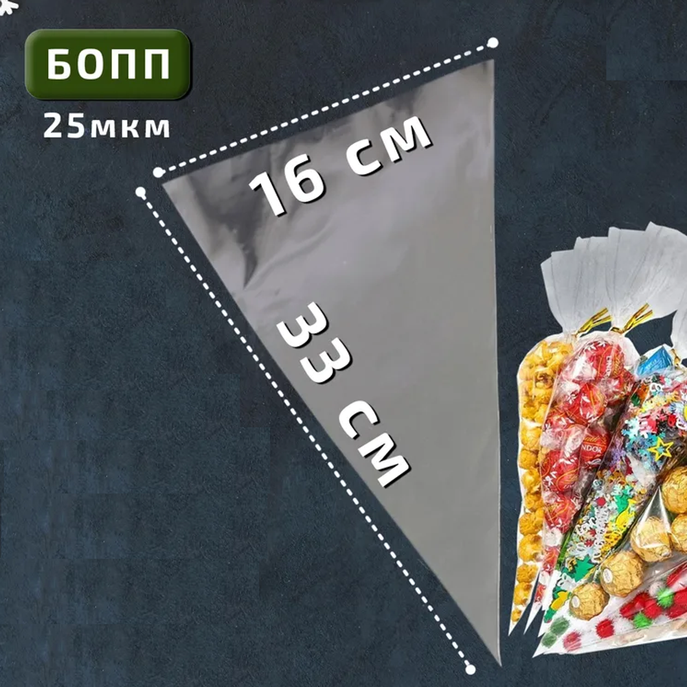Пакет-конус УПАКОВОЧНЫЙ 16*33 см