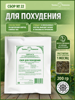 Сбор № 22 Для похудения