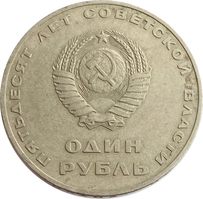 1 рубль 1967 50 лет Советской власти VF