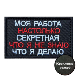 Шеврон "Моя работа настолько секретная, что я не знаю что я делаю"