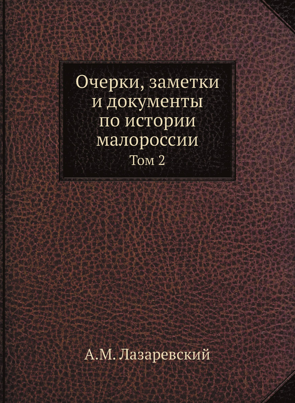 Очерки, заметки и документы по истории малороссии. Том 2 | А.М. Лазаревский