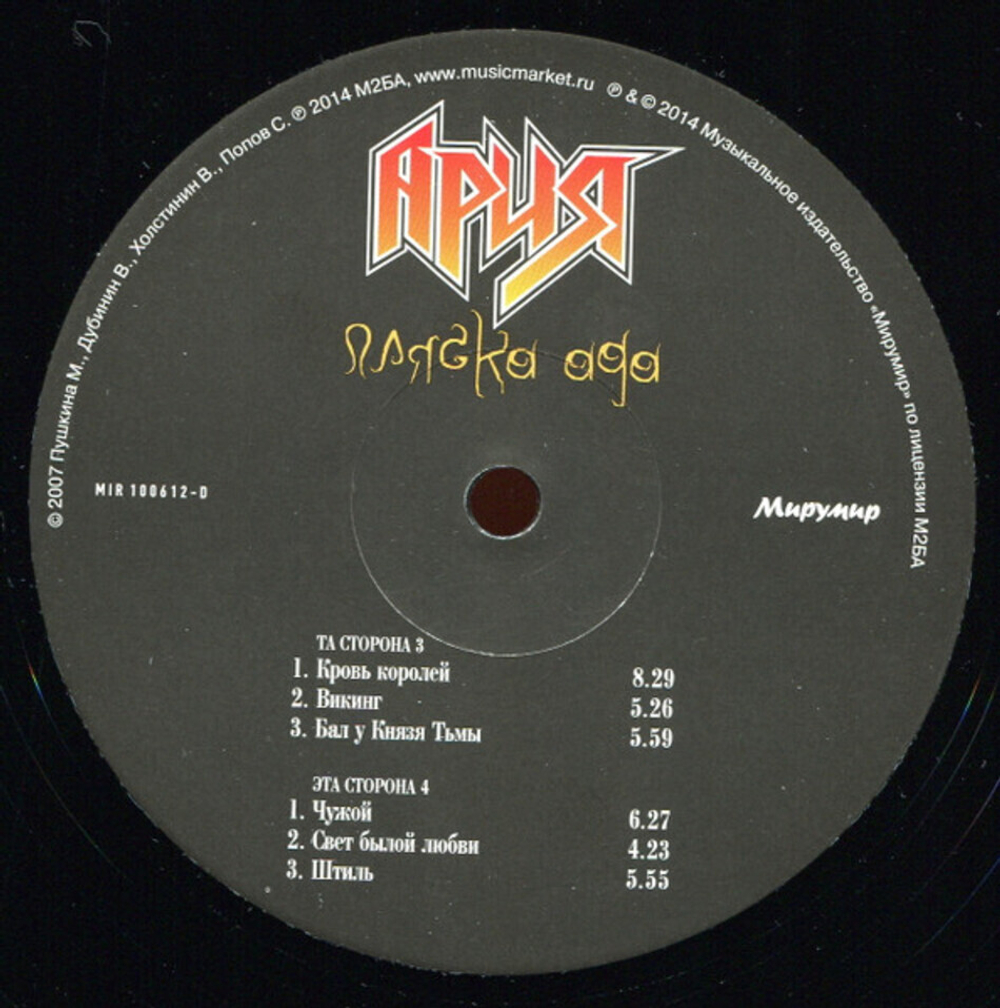 Ария / Пляска Ада (3LP)