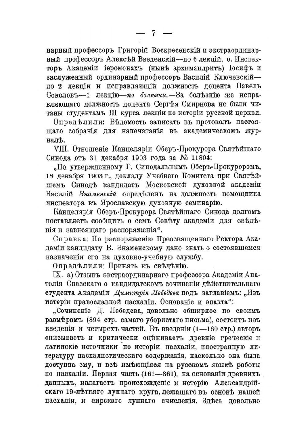 Журналы собраний Совета Московской духовной академии. за 1904 год | Нет автора