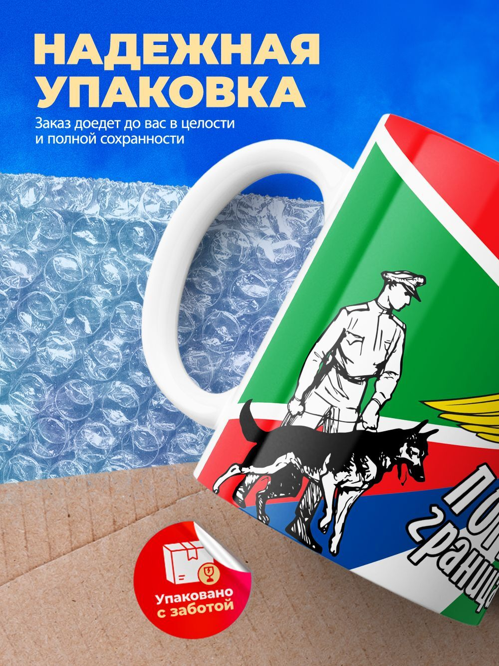 Кружка ТМ Ларец, день пограничника, 330мл, 1шт