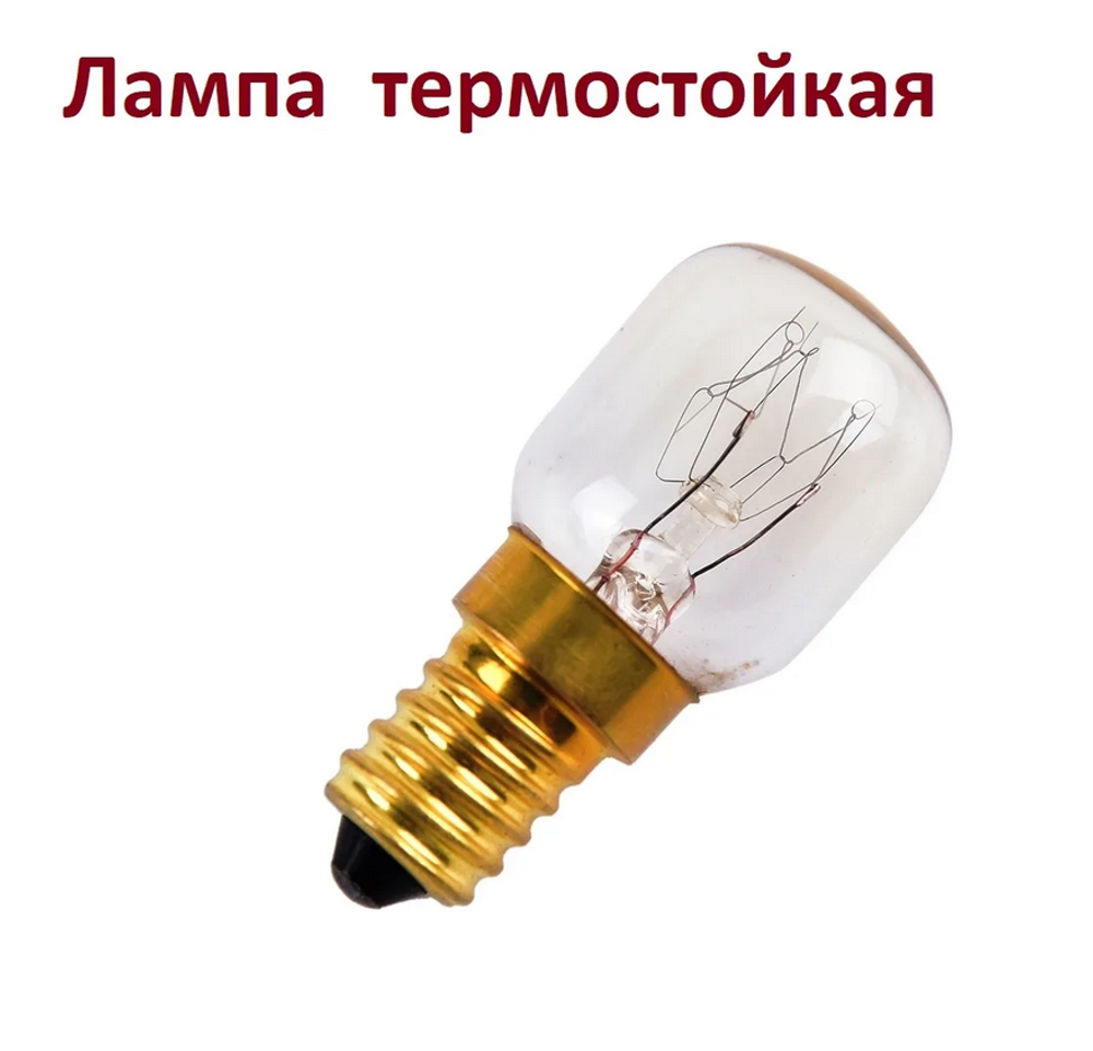 Лампа для печей Е14-220 V-25W 300С на новые ПКА (ПМ и ВМ)