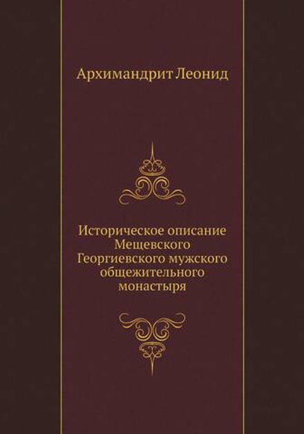 Историческое описание Мещевского Георгиевского мужского общежительного монастыря | Архимандрит Леонид