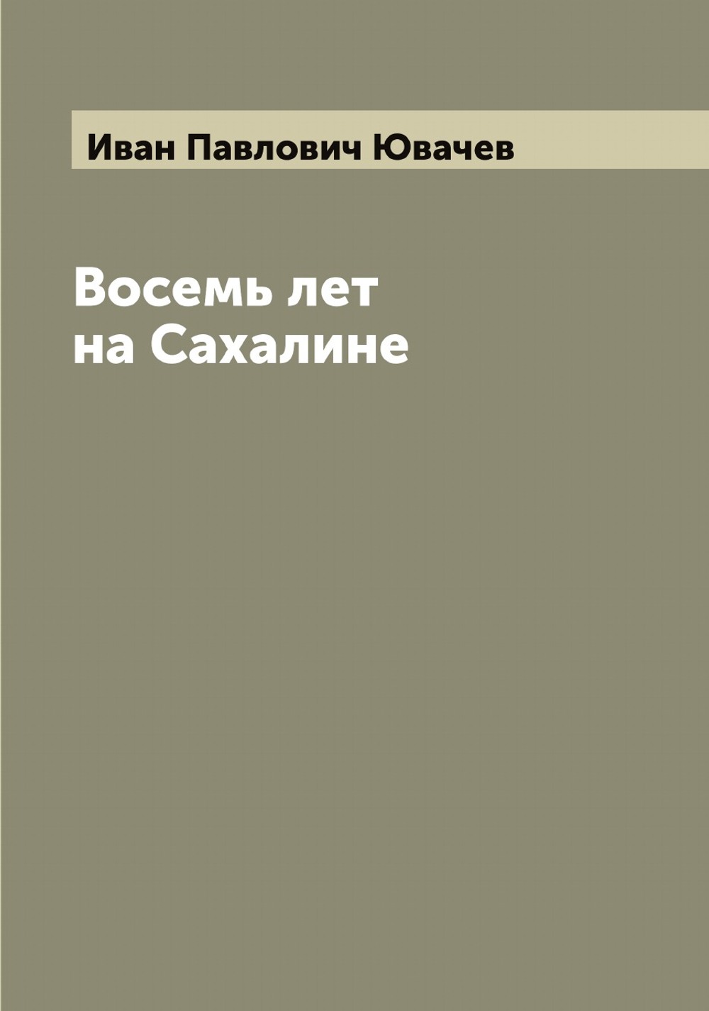 Восемь лет на Сахалине | Иван Павлович Ювачев