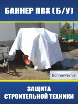 Баннер ПВХ литой б/у, тент, полог, размер 6x3м, плотность 440гр./м2, белый