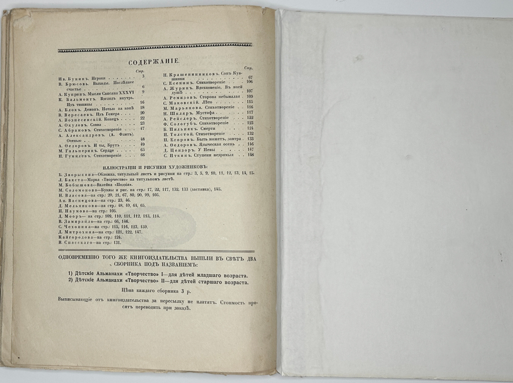 Альманахи «Творчество». № 1, Москва - Петроградг, Кн-во «Творчество», 1917г.