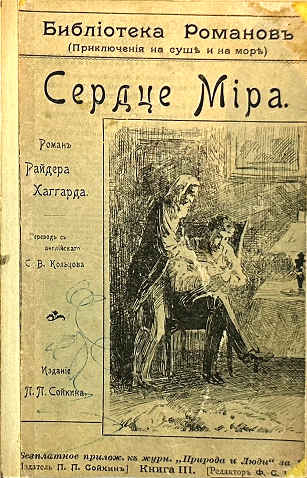 Хаггард Р. Библиотека романов: Приключения на суше и на море: в 16 т. СПб .Тип.Сойкин, 1902 г.