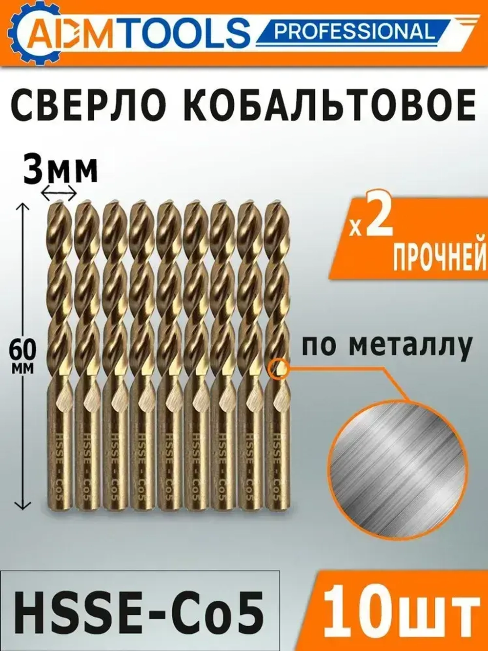 Сверло кобальтовое 3 мм (10шт) по металлу HSSE-Co5, ADM Tools Professional