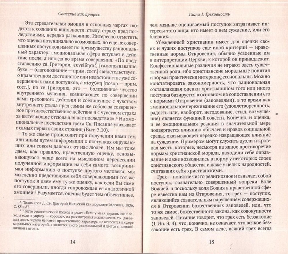 Православное учение о личном спасении. Архиепископ Михаил (Мудьюгин)