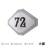 Номерок на дверь квартиры 72, для кабинета, офиса, шильдик 9 х 7 см, серебристый, Айдентика Технолоджи