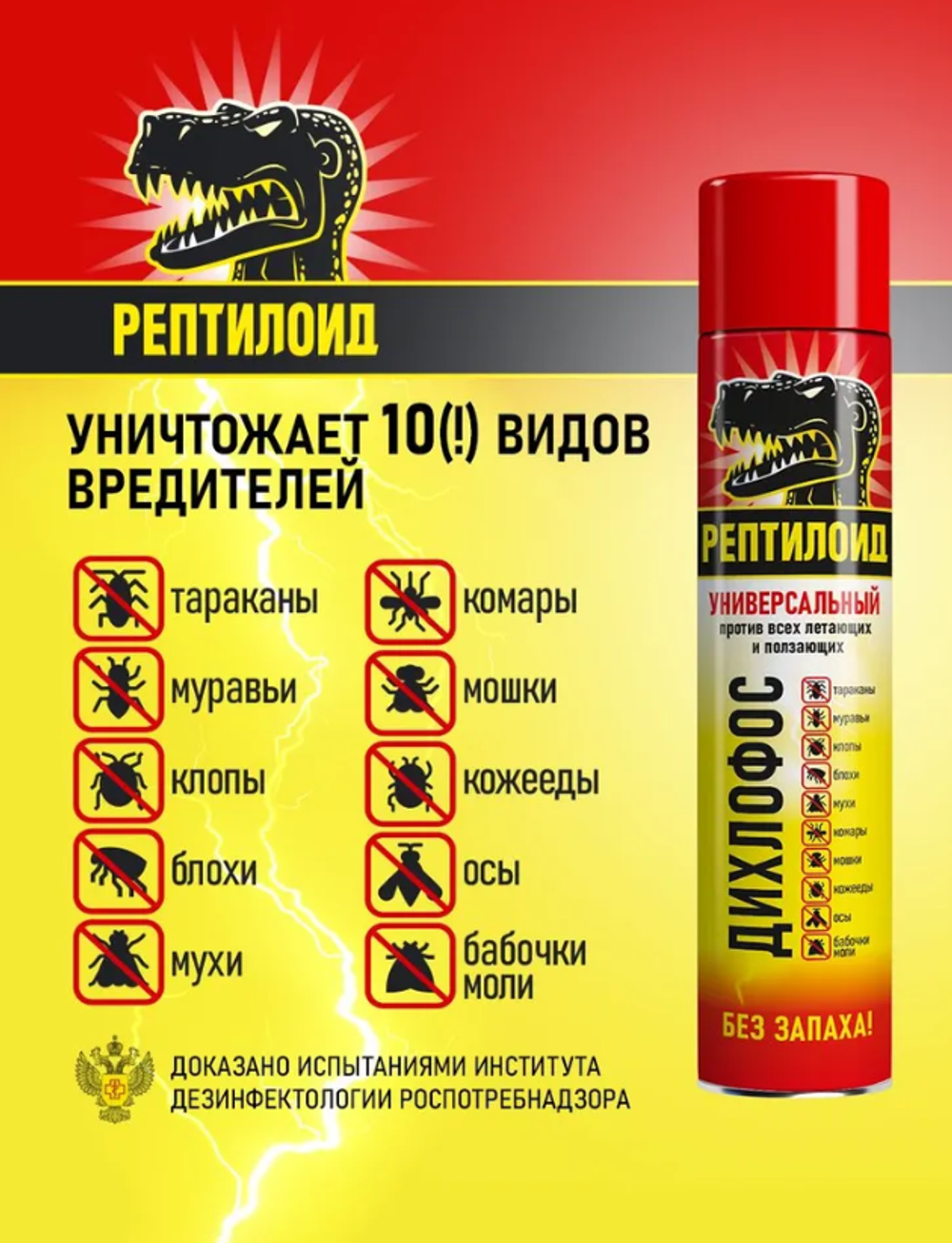 Аэрозоль от летающих и ползающих насекомых, Дихлофос универсальный Рептилоид, без запаха, 200 мл.