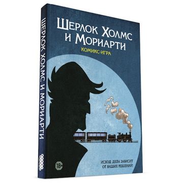 Комикс-игра Шерлок Холмс и Мориарти 717057