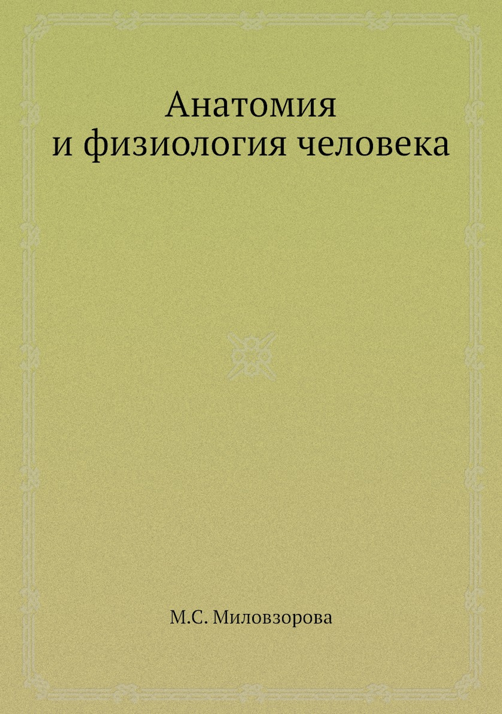 Анатомия и физиология человека | М.С. Миловзорова