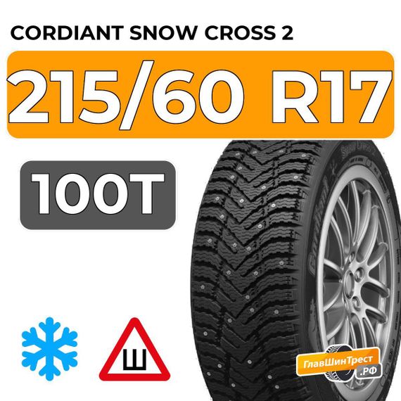 Cordiant Snow Cross 2 215/60 R17 100T шип.