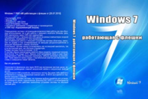 Windows 7 работающая с флешки