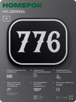 Номерок на дверь квартиры 776, для кабинета, офиса, шильдик 9 х 7 см, черный, Айдентика Технолоджи