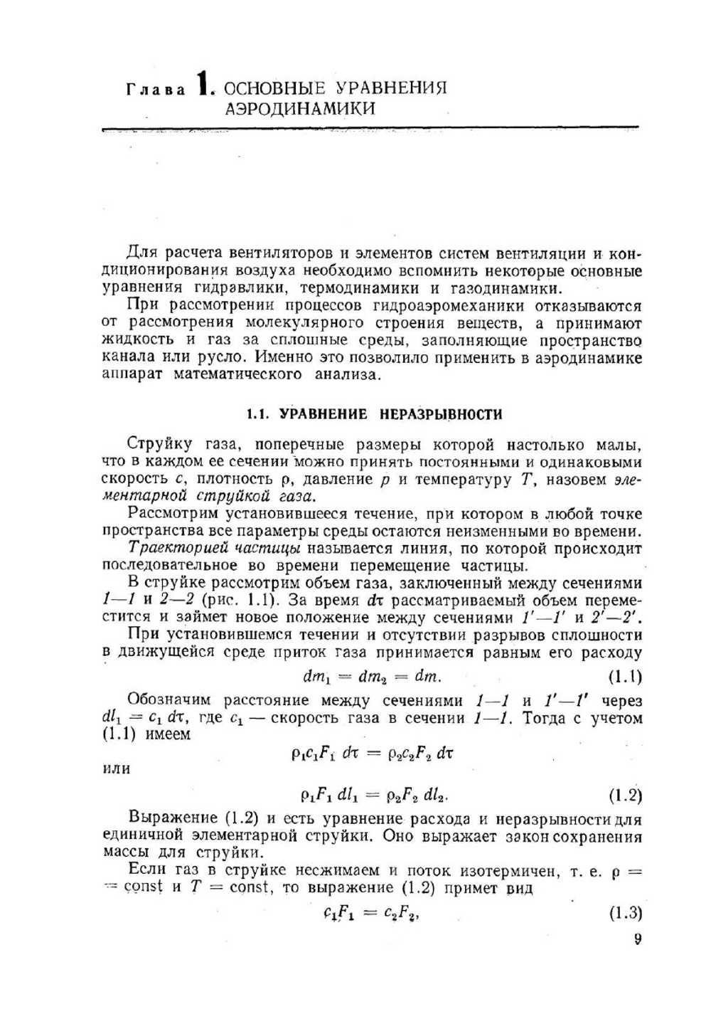 Аэродинамика и вентиляторы. Допущено Министерством высшего и среднего специального образования СССР в качестве учебника для студентов вузов, обучающихся по специальности "Холодильные и компрессорные машины и установки"" | О.П. Иванов