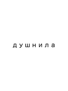 душнила