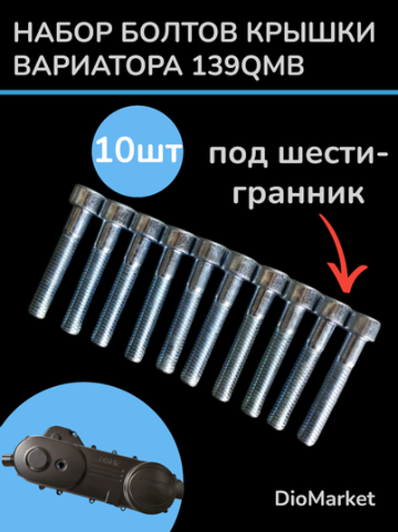 болты крышки вариатора комплект на скутер 139QMB