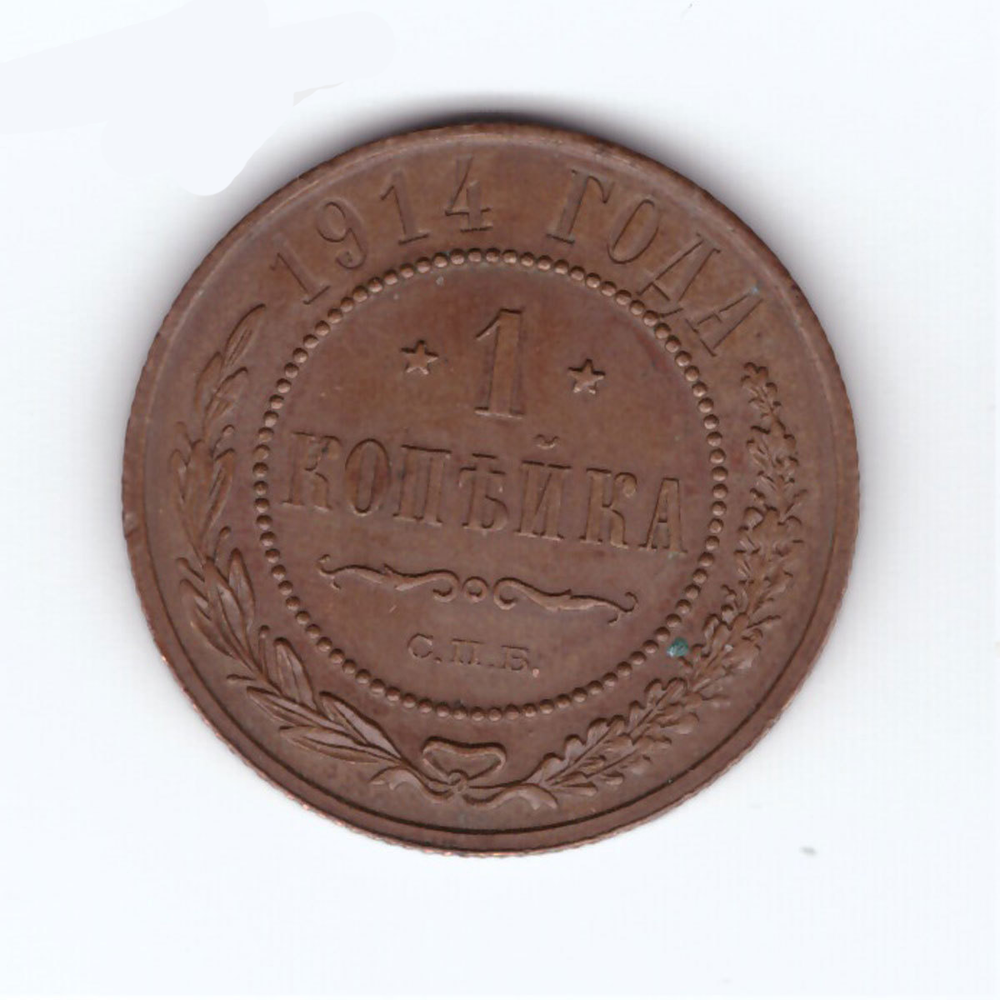 1 копейка 1914 СПБ Николай II ХF-