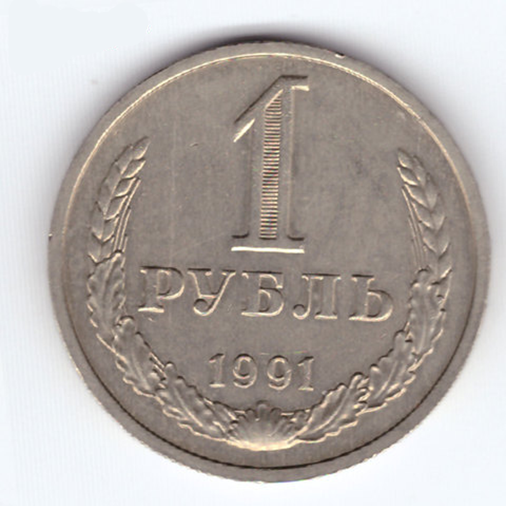 1 рубль 1991 года (М) VF-XF