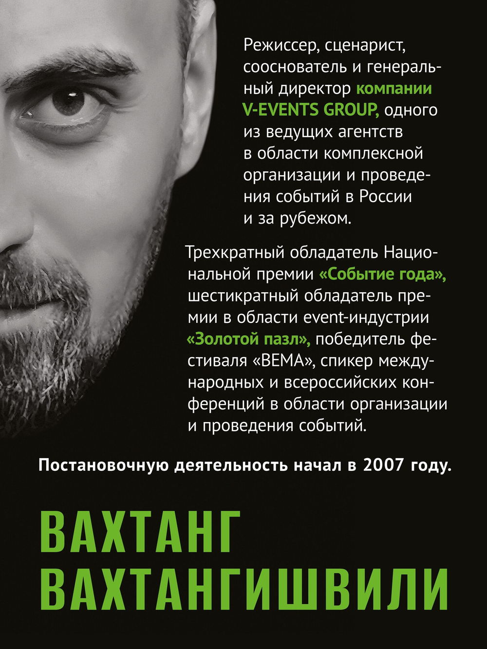 Режиссура в event-индустрии