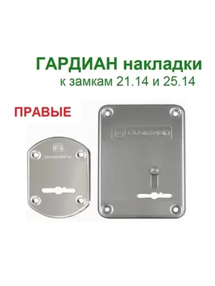 Накладки Гардиан ГХС к RotorLock 21.14/25.14, правые, хром