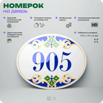 Номер на дверь квартиры 905, для кабинета, офиса, в средиземноморском стиле, шильдик 10 х 7,5 см, белый, Айдентика Технолоджи