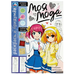 Раскрась и придумай "Моя мода. Стильные аксессуары" 9785506091813 (Умка)